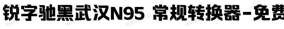 锐字驰黑武汉N95 常规转换器字体转换